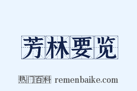 芳林要览是什么意思的图片